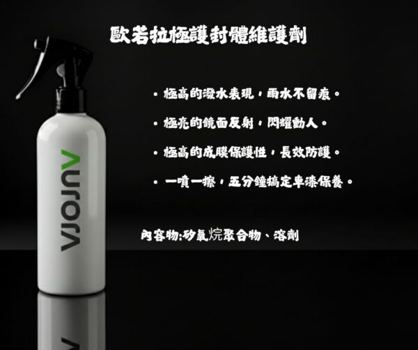 歐若拉極護封體維護劑