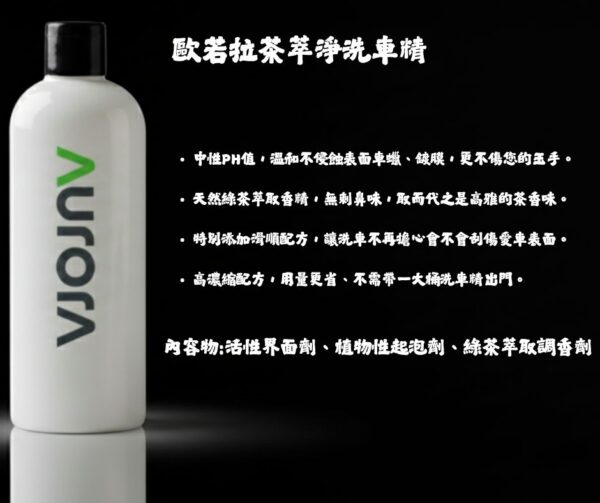 歐若拉茶萃淨中性洗車精