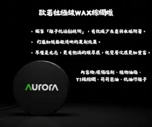 歐若拉極鍍WAX棕櫚蠟