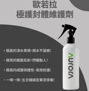 歐若拉極護封體維護劑