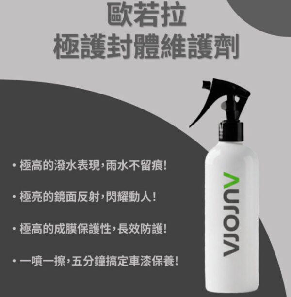 歐若拉極護封體維護劑