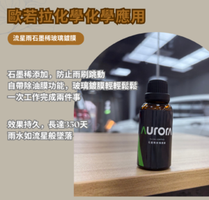 【歐若拉化學應用】流星雨石墨稀玻璃鍍膜