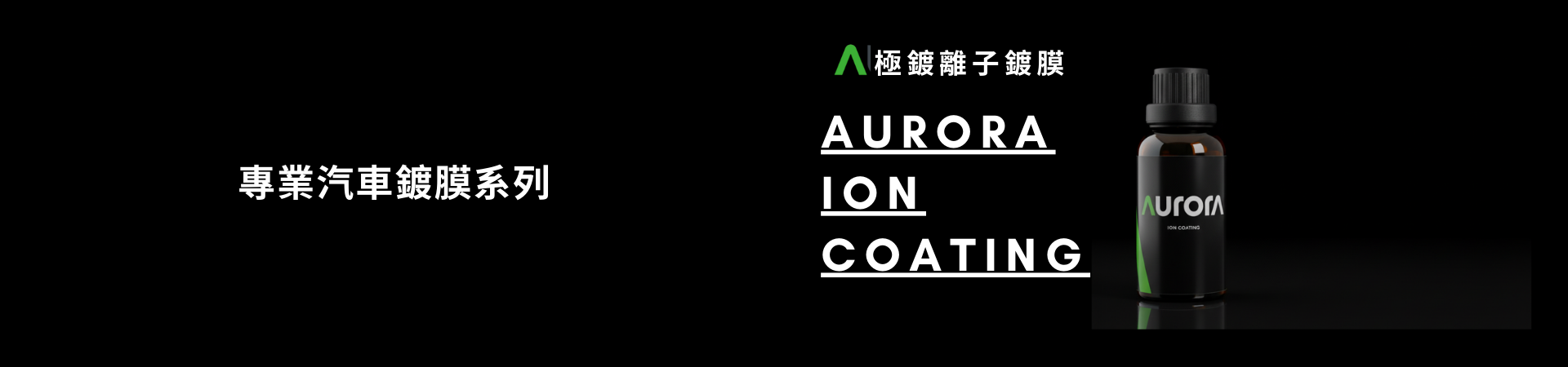 專業汽車鍍膜系列