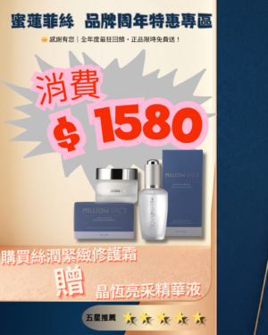 【蜜蓮菲絲】👑 感謝有您｜全年度最狂回饋・正品限時免費送！品牌周年活動優惠下單專區。